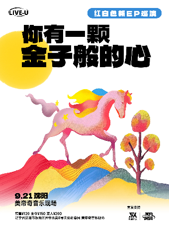 紅白色樂隊「你有一顆金子般的心 」2024巡演 瀋陽站｜演唱會 | 美帝奇X1905Livehouse