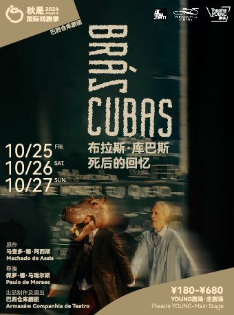 巴西倉庫劇團《布拉斯·庫巴斯死後的回憶》｜話劇歌劇 | YOUNG劇場·主劇場