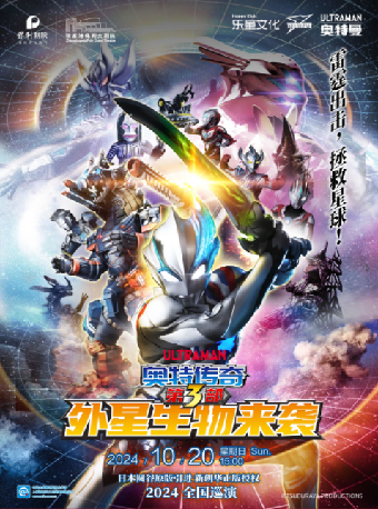 奧特曼舞台劇《奧特傳奇第3部：外星生物來襲》·張家港站｜兒童親子 | 張家港保利大劇院