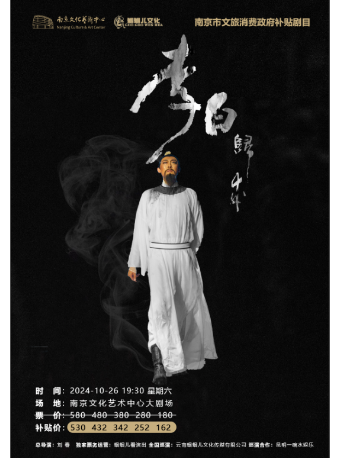 南京市文旅消費政府補貼劇目-大型民族國風詩舞劇《李白·歸來》-李白故里出品｜話劇歌劇 | 南京文化藝術中心大劇場