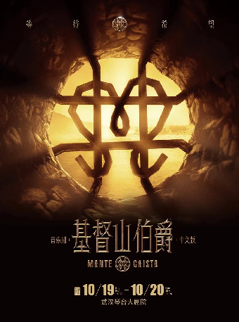音樂劇《基督山伯爵》中文版（合）武漢站｜話劇歌劇 | 武漢琴台大劇院