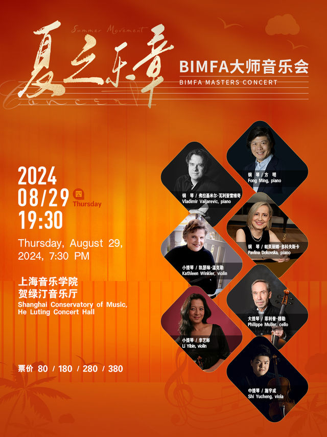 《夏之樂章》BIMFA大師音樂會｜音樂會 | 賀綠汀音樂廳