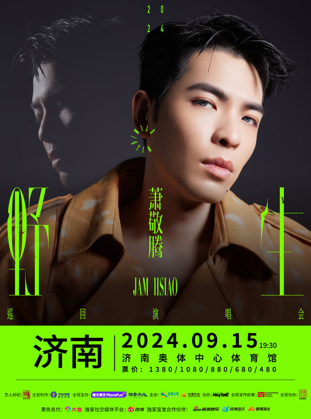 蕭敬騰 野生巡迴演唱會-濟南站｜演唱會 | 濟南奧林匹克體育中心體育館