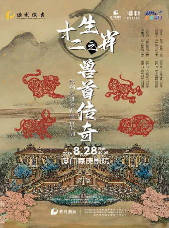 八喜·打開藝術之門系列 原創多媒體音樂劇《十二生肖之獸首傳奇》｜兒童親子 | 廈門嘉庚劇院