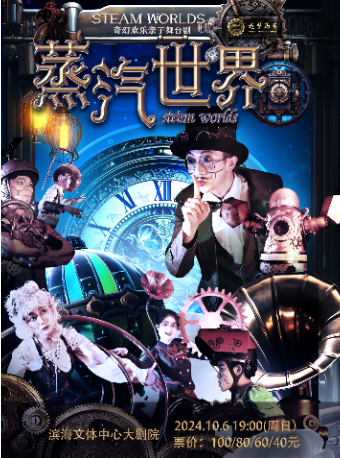 奇幻歡樂親子舞台劇《蒸汽世界》｜兒童親子 | 嘉興港區濱海文體中心大劇院