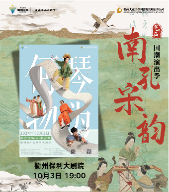 2024第一屆南孔·宋韻國潮演出季 “琴為何物·宋·水雲歸”自得琴社朝代系列音樂會｜音樂會 | 衢州保利大劇院大劇場