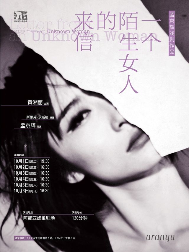 孟京輝戲劇作品《一個陌生女人的來信》｜話劇歌劇 | 阿那亞蜂巢劇場