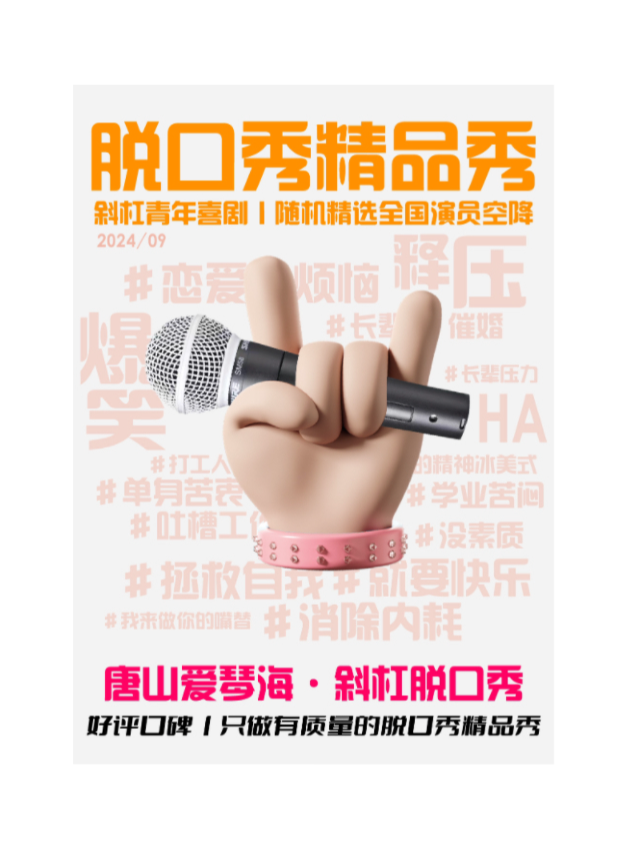 「歡度週末」愛琴海地下一層脱口秀精選商演拼盤@斜槓青年脱口秀｜曲苑雜壇 | 唐山斜槓喜劇烏托邦