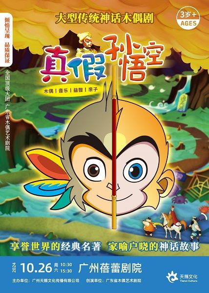 大型傳統神話木偶劇《真假孫悟空》｜兒童親子 | 廣州蓓蕾劇院