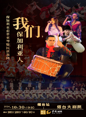 保加利亞——索菲亞琴魅民族舞團《我們，保加利亞人》｜舞蹈芭蕾 | 煙台大劇院