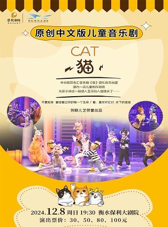 原創中文版兒童音樂劇《貓》｜兒童親子 | 衡水保利大劇院