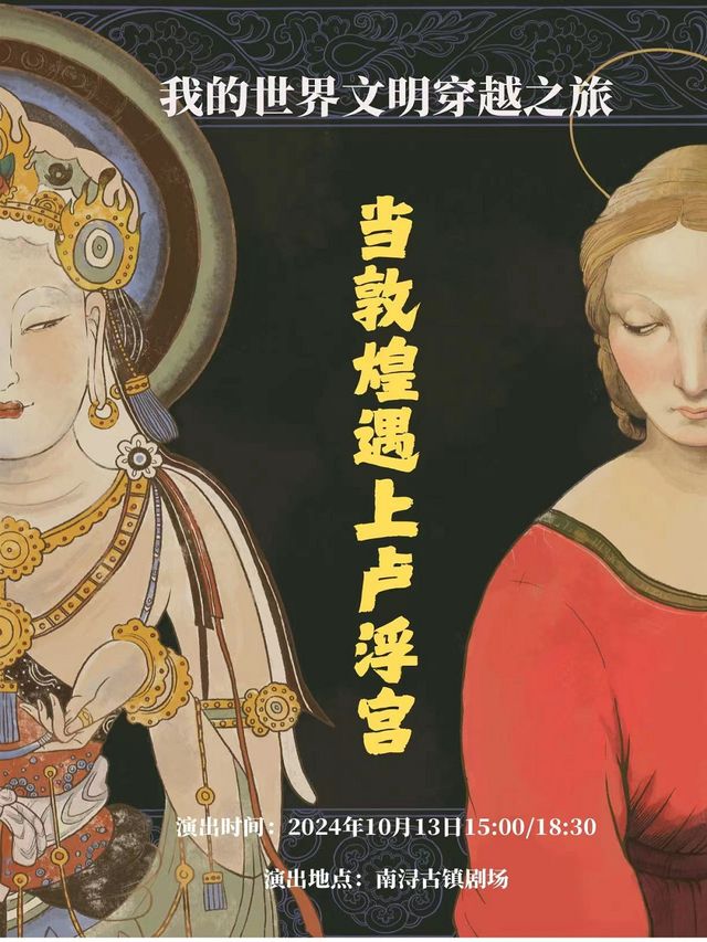 藝術脱口秀《我的世界文明穿越之旅-當敦煌遇上盧浮宮》｜曲苑雜壇 | 南潯古鎮大劇院