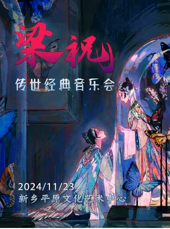 《梁祝》傳世經典音樂會｜音樂會 | 平原文化藝術中心大劇院