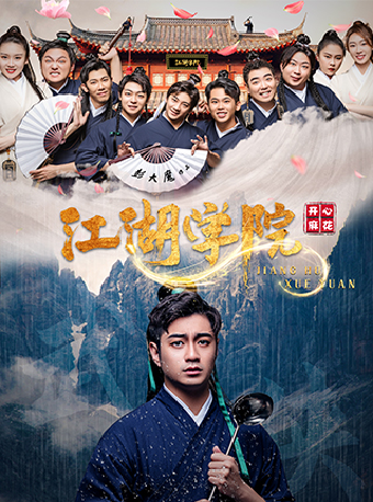 開心麻花首部武俠喜劇《江湖學院》｜話劇歌劇 | 濟南高新區開心麻花劇場