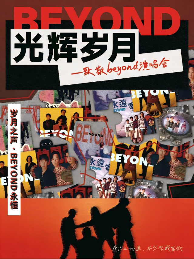 《光輝歲月》致敬Beyond演唱會-孝感站｜音樂會 | 孝感萬達影城