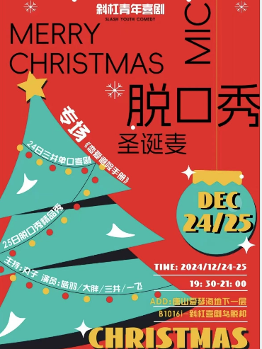 唐山平安夜/三井專場《戀愛避險手冊》/愛琴海地下一層斜槓青年烏脱邦｜曲苑雜壇 | 唐山斜槓喜劇烏托邦