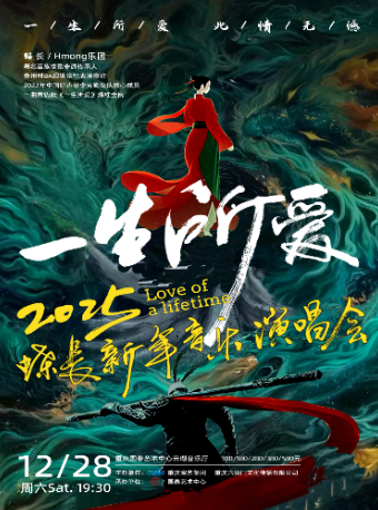 “一生所愛”2025·蝶長新年音樂演唱會｜音樂會 | 重慶國泰藝術中心雲瑚音樂廳