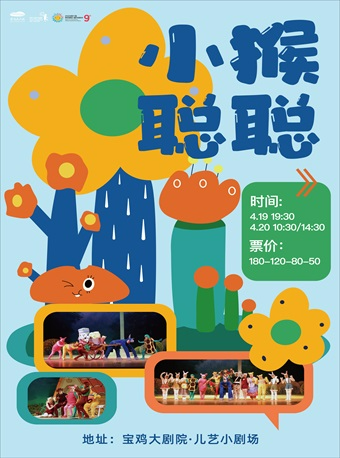 【第九屆西安國際兒童戲劇展演】兒童劇《小猴聰聰》寶雞站｜兒童親子 | 寶雞大劇院·兒藝小劇場
