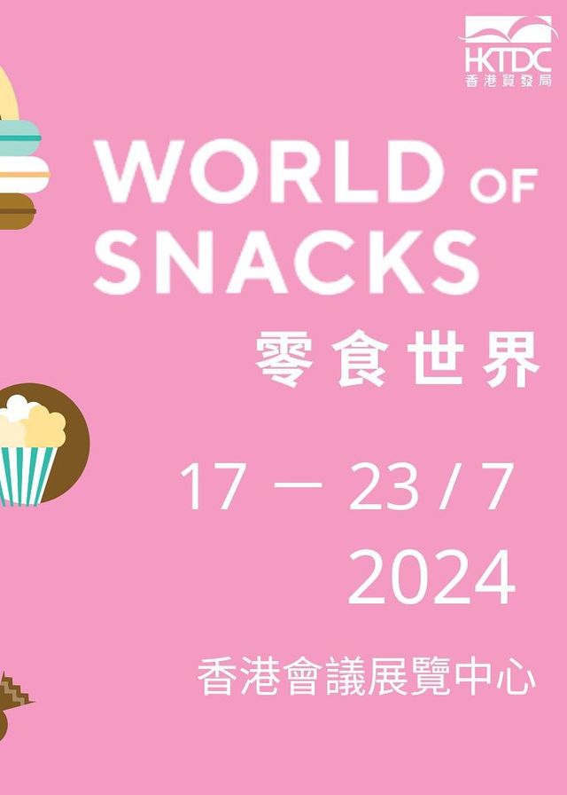 展覽：零食世界 2024 | 香港會議展覽中心