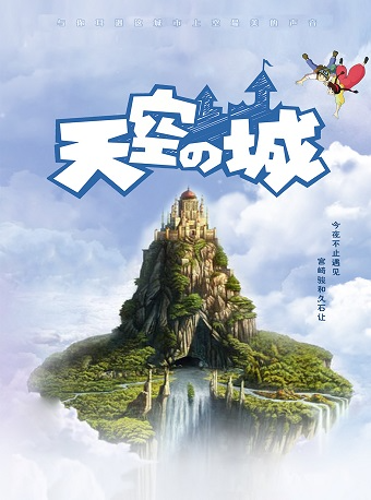 |築樂系列 天空之城--久石讓宮崎駿經典動漫作品視聽音樂會｜音樂會 | 杭州大劇院(音樂廳)
