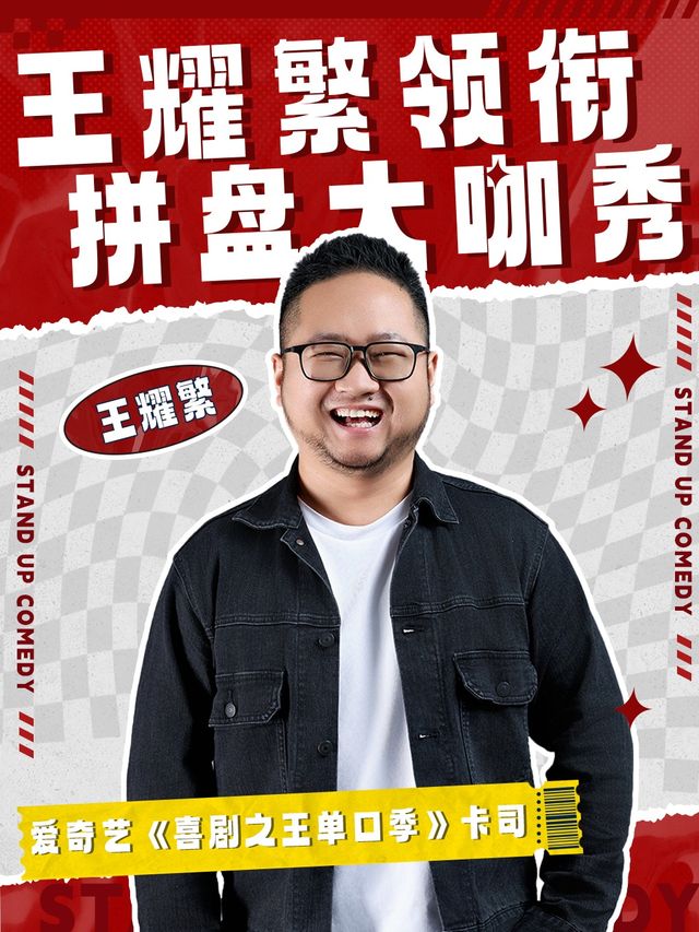 《喜劇之王》卡司王耀繁領銜拼盤精品秀丨脱口秀大咖爆笑來襲丨市井喜劇×T12購物中心店｜曲苑雜壇 | 市井喜劇脱口秀·新喜劇(三陽廣場T12店)