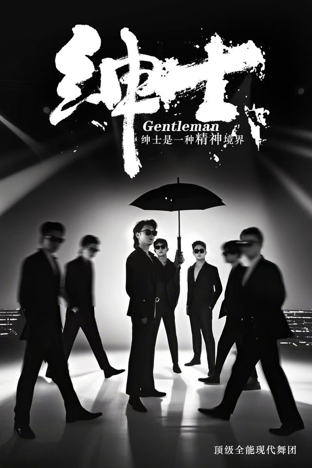 5月17日 無名全男班現代舞秀《紳士》-福州站｜舞蹈芭蕾 | 福州鳳凰劇院