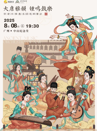 《大唐雅韻·鐘鳴鼓樂》—西安外事鼓樂團巡迴演出 廣州站｜音樂會 | 廣州中山紀念堂