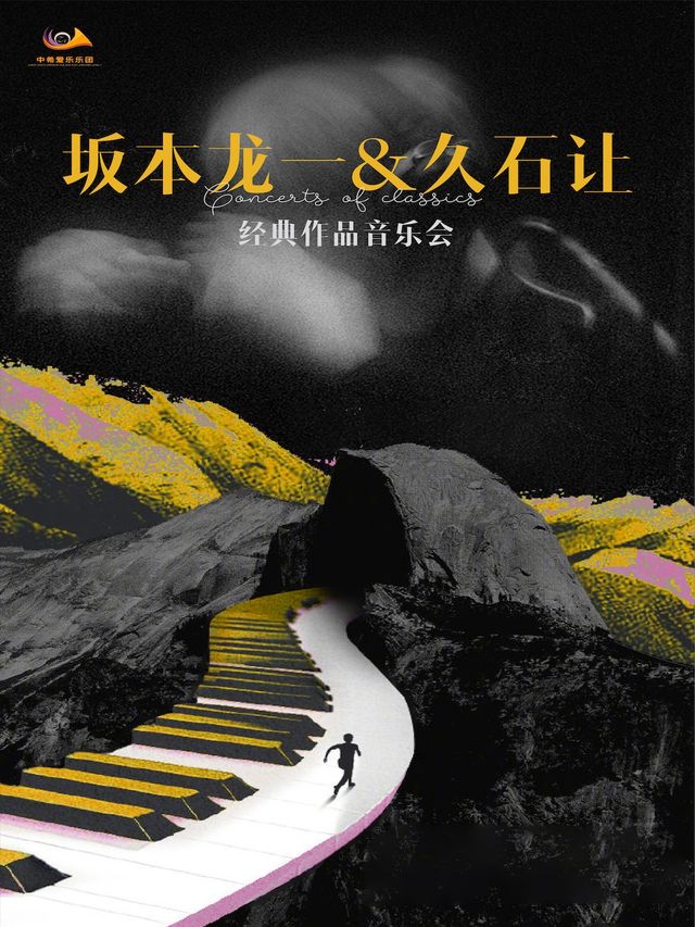 《坂本龍一&久石讓 》主題音樂會 - 長春站｜音樂會 | 長春國際會議中心主會場