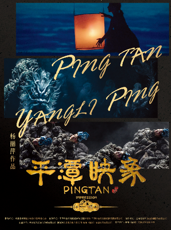 楊麗萍導演作品舞劇《平潭映象》|話劇歌劇 | 大連開發區大劇院