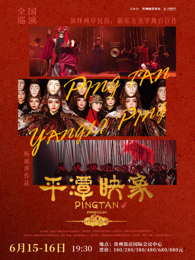 楊麗萍導演作品舞台劇《平潭映象》【貴陽站】｜話劇歌劇 | 貴州飯店國際會議中心(北京路)