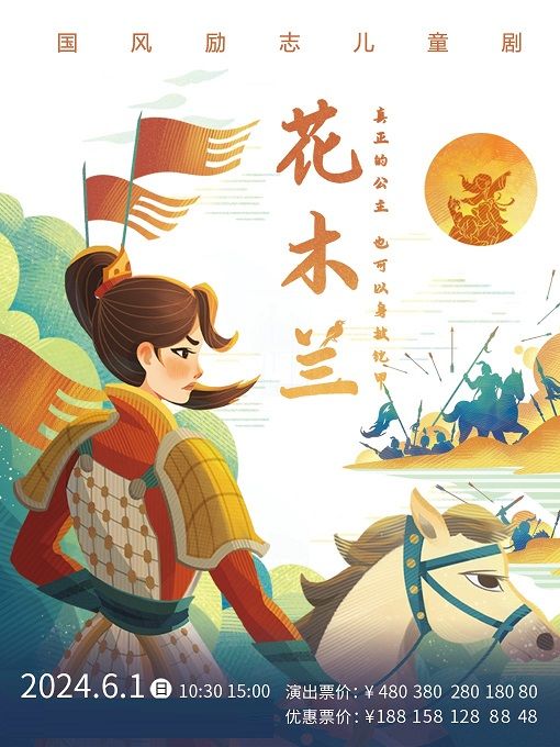 國風勵志兒童劇《花木蘭》｜兒童親子 | 南風大劇院