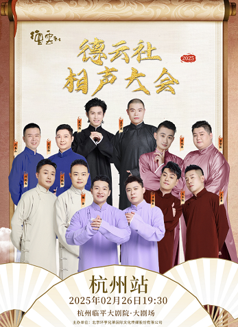 2025德雲社相聲大會專場演出-杭州站｜曲苑雜壇 | 杭州臨平大劇院