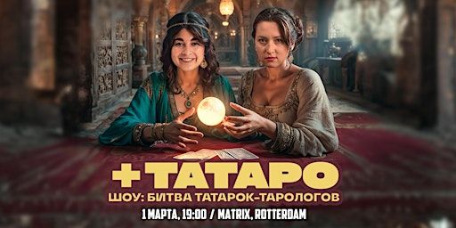 "ТАТАРО": МИСТИЧЕСКО-ЮМОРИСТИЧЕСКОЕ ШОУ | Folkhouse Matrix, Mauritsstraat, Rotterdam, Netherlands