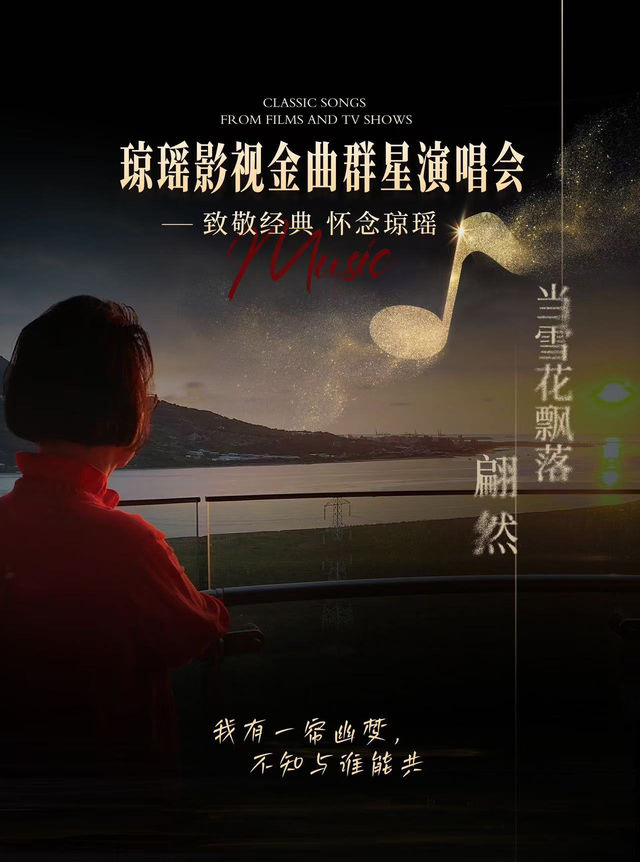 瓊瑤影視金曲羣星演唱會常州站｜音樂會 | 鳳凰谷大劇院-大劇場