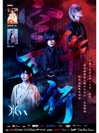 Nyx 「空華萬行・春分」華服限定演出｜演唱會 | 萬代南夢宮上海文化中心未來劇場