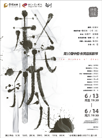 6月13-14日徐俊戲劇作品 原創音樂劇《趙氏孤兒》｜話劇歌劇 | 東莞玉蘭大劇院