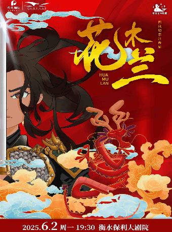 國風勵志舞台劇《花木蘭》｜話劇歌劇 | 衡水保利大劇院