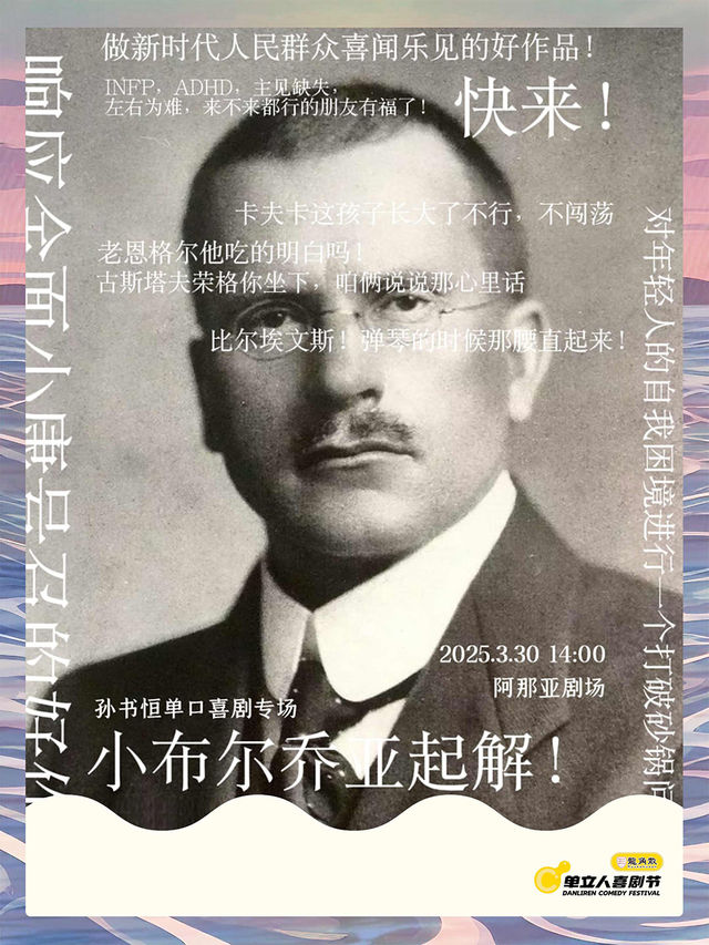 孫書恆單口喜劇專場《小布爾喬亞起解》｜單立人喜劇節｜脱口秀｜曲苑雜壇 | 阿那亞劇場