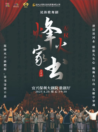 民族歌舞劇《烽火家書》｜話劇歌劇 | 宜興保利大劇院歌劇廳