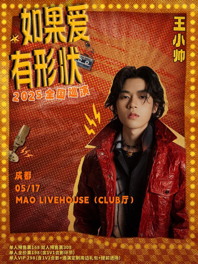 王小帥【如果愛有形狀】2025巡演成都站｜演唱會 | MAO Livehouse成都