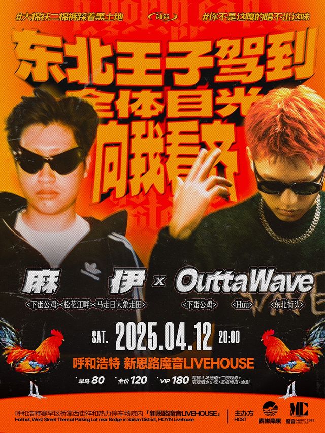 麻伊&OuttaWave|東北方言説唱來襲｜演唱會 | 新思路魔音LIVEHOUSE