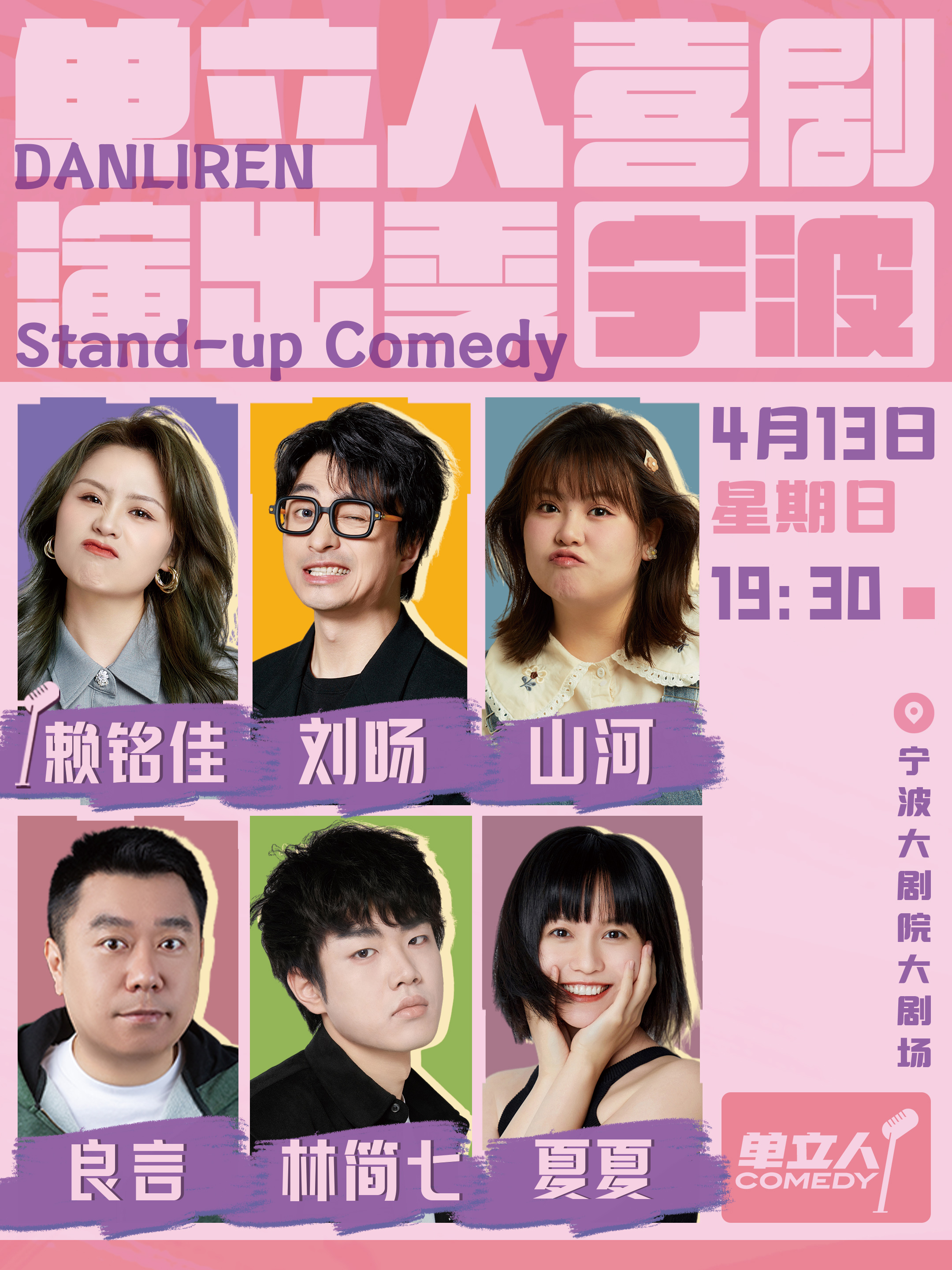 單立人喜劇演出季｜單口喜劇｜脱口秀｜曲苑雜壇 | 寧波大劇院大劇場