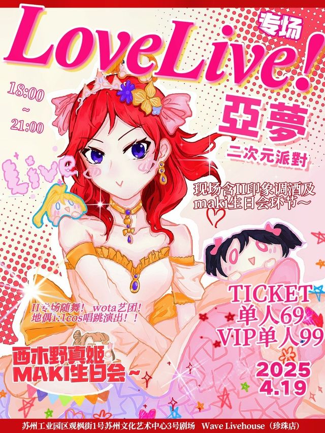 蘇州·亞夢二次元派對Love Live!專場｜演唱會 | Wave Livehouse(大珍珠3號劇場)