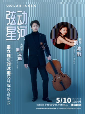 絃動星河——秦立巍與劉沐雨雙琴輝映音樂會｜音樂會 | 海上世界文化藝術中心三樓境山劇場