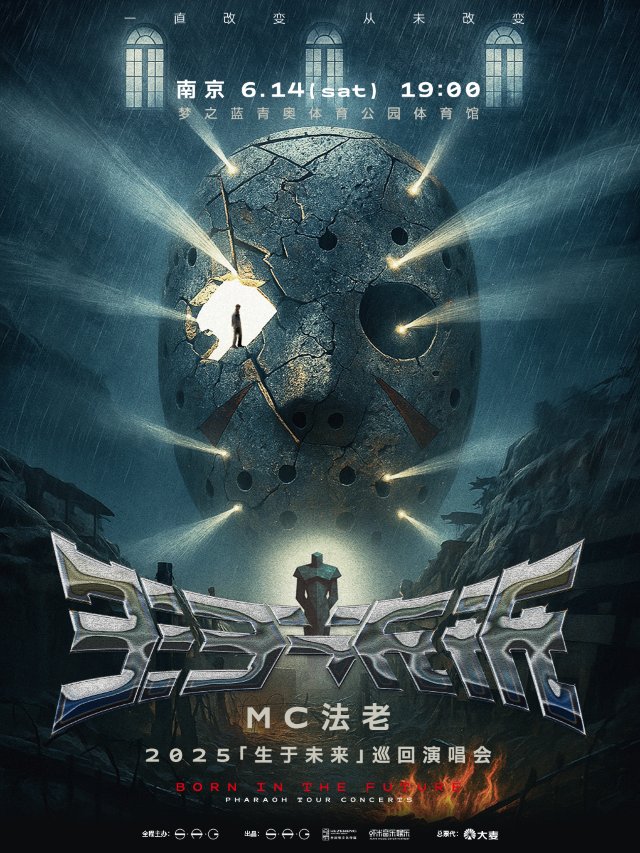 2025MC法老「生於未來」巡迴演唱會——南京站｜演唱會 | 夢之藍青奧體育公園體育館