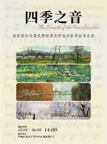 “四季之音” 皮亞佐拉與莫扎特世界名作室內樂作品音樂會｜音樂會 | 五棵松·愛樂匯藝術空間·都市音樂廳