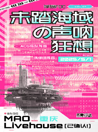 浮島FOO Vol.07「未踏海域の聲吶狂想」｜演唱會 | MAO Livehouse重慶