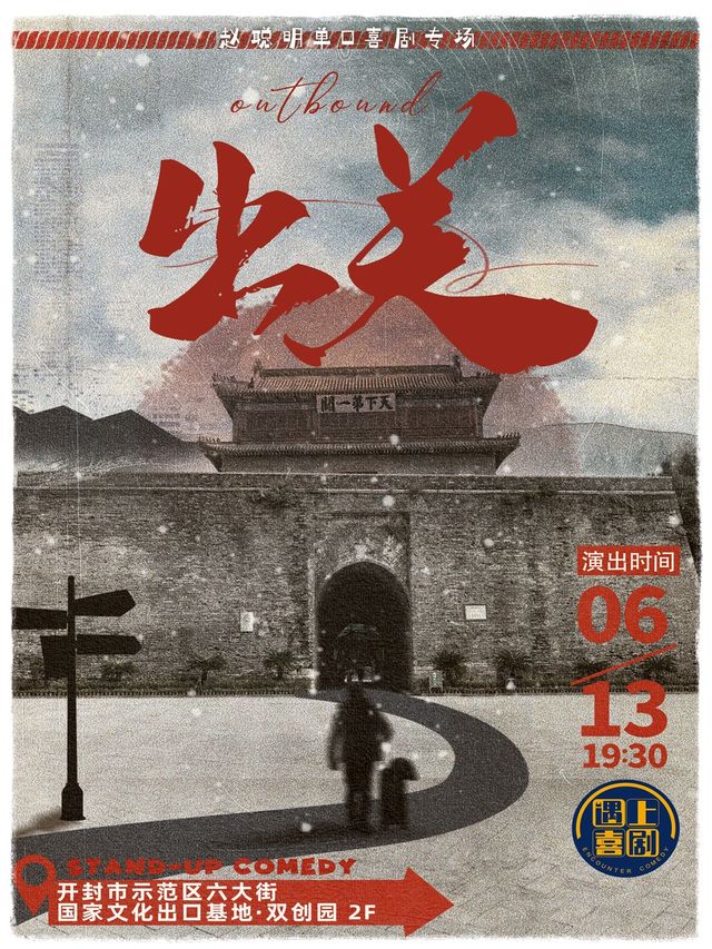 [付航和毛豆都推薦的專場] | 6月13日趙聰明單口喜劇專場《出關》開封站 | 火爆開售｜曲苑雜壇 | 遇上喜劇-脱口秀小劇場