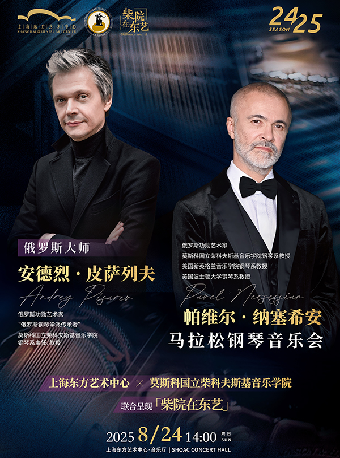 俄羅斯大師 安德烈•皮薩列夫&帕維爾•納塞希安馬拉松鋼琴音樂會｜音樂會 | 東方藝術中心-音樂廳