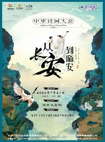 八喜·2025打開藝術之門 《從長安到臨安》——中華詩詞大會｜兒童親子 | 濰坊大劇院歌劇廳